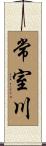 常室川 Scroll