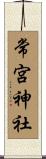常宮神社 Scroll