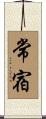 常宿 Scroll