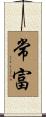 常富 Scroll
