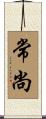 常尚 Scroll