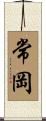 常岡 Scroll