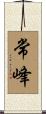 常峰 Scroll