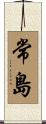 常島 Scroll