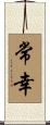 常幸 Scroll