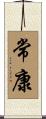 常康 Scroll