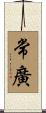 常廣 Scroll