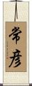 常彦 Scroll