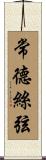 常德絲弦 Scroll