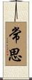 常思 Scroll