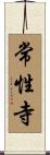 常性寺 Scroll