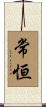 常恒 Scroll