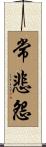常悲怨 Scroll