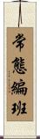 常態編班 Scroll