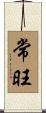 常旺 Scroll
