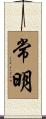 常明 Scroll