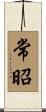 常昭 Scroll