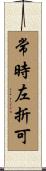 常時左折可 Scroll