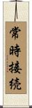 常時接続 Scroll
