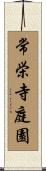 常栄寺庭園 Scroll