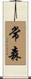 常森 Scroll
