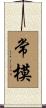 常模 Scroll