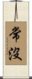 常沒 Scroll