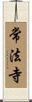 常法寺 Scroll
