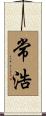 常浩 Scroll