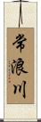 常浪川 Scroll