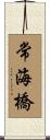 常海橋 Scroll