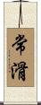 常滑 Scroll