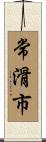 常滑市 Scroll