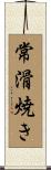 常滑焼き Scroll