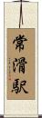 常滑駅 Scroll