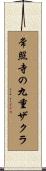 常照寺の九重ザクラ Scroll