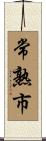 常熟市 Scroll
