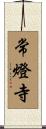 常燈寺 Scroll