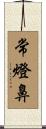 常燈鼻 Scroll