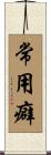 常用癖 Scroll