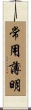 常用薄明 Scroll