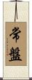 常盤 Scroll