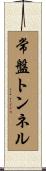 常盤トンネル Scroll