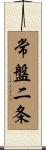 常盤二条 Scroll