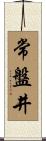 常盤井 Scroll