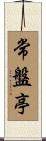 常盤亭 Scroll