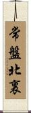常盤北裏 Scroll