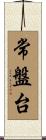 常盤台 Scroll
