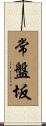 常盤坂 Scroll