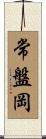 常盤岡 Scroll